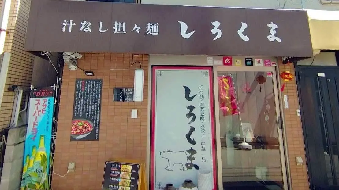 汁なし担々麺 しろくま